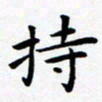 朱仕权持书法图片