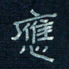 张阿五应书法图片