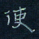 张阿五使书法图片