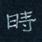 张阿五时书法图片