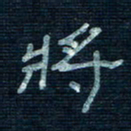 张阿五将书法图片