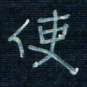张阿五使书法图片