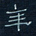 张阿五年书法图片