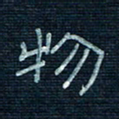 张阿五物书法图片