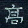 张阿五高书法图片