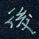 张阿五后书法图片