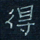 张阿五得书法图片