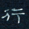 张阿五行书法图片
