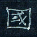 张阿五国书法图片
