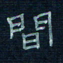 张阿五间书法图片