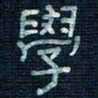 张阿五学书法图片