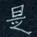 张阿五是书法图片