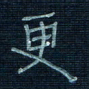 张阿五更书法图片