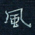 张阿五风书法图片