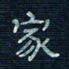 张阿五家书法图片