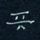 张阿五天书法图片