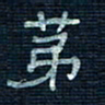 张阿五第书法图片