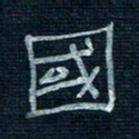 张阿五国书法图片