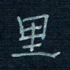 张阿五里书法图片