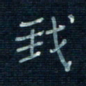 张阿五我书法图片