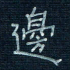 张阿五边书法图片