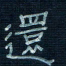 张阿五还书法图片
