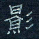 张阿五影书法图片
