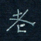 张阿五老书法图片