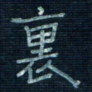 张阿五里书法图片