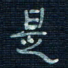 张阿五是书法图片
