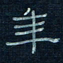 张阿五年书法图片