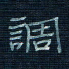 张阿五调书法图片