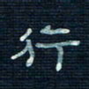 张阿五行书法图片