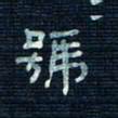 张阿五号书法图片