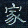 张阿五家书法图片