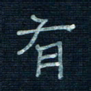 张阿五有书法图片
