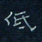 张阿五低书法图片