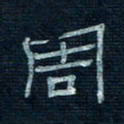 张阿五周书法图片