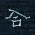 张阿五合书法图片