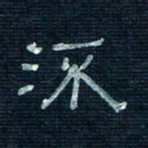张阿五流书法图片