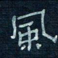 张阿五风书法图片