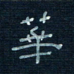 张阿五华书法图片