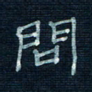 张阿五问书法图片