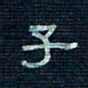 张阿五子书法图片