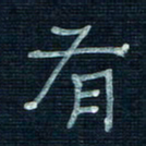 张阿五有书法图片