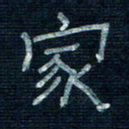 张阿五家书法图片