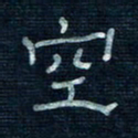 张阿五空书法图片