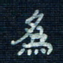 张阿五为书法图片