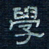 张阿五学书法图片