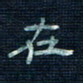 张阿五在书法图片